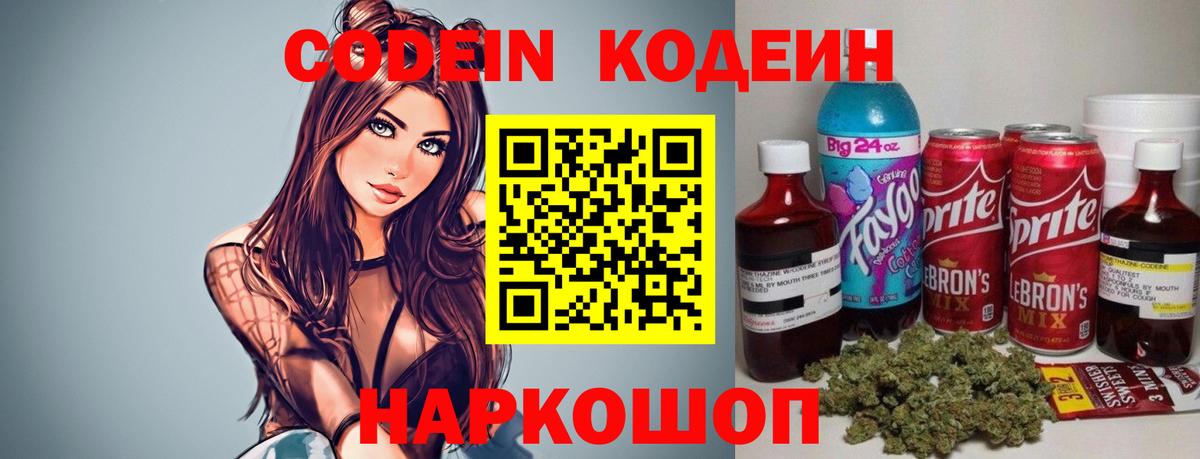 Кодеин Purple Drank Михайловка